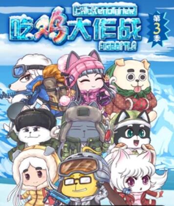 吃鸡大作战 第3季海报剧照