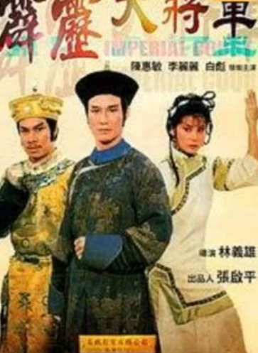 霹雳大将军海报剧照