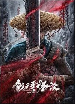 刽子手·怪谈海报剧照