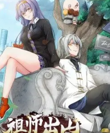 祖师出山·动态漫海报剧照