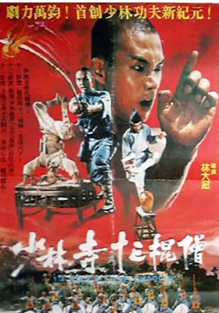 少林寺十三棍僧海报剧照