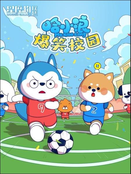 星座狗联盟之哈小浪爆笑校园海报剧照