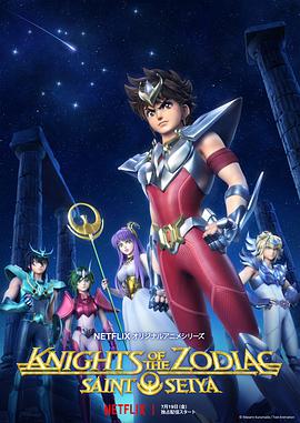 圣斗士星矢：黄道十二宫战士 第2季海报剧照