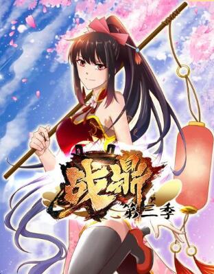 战鼎 第三季海报剧照