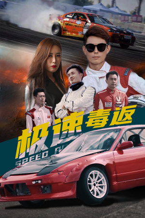 极速毒返海报剧照