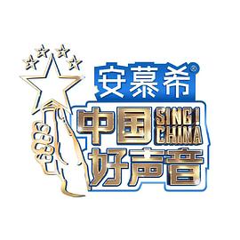 中国好声音2022海报剧照