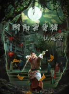 阴阳杂货铺之伏魔录海报剧照