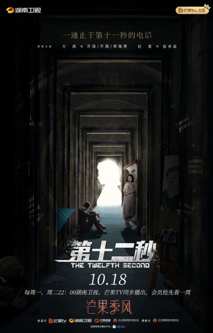 第十二秒 卫视版海报剧照
