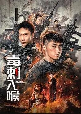 毒刺入喉海报剧照