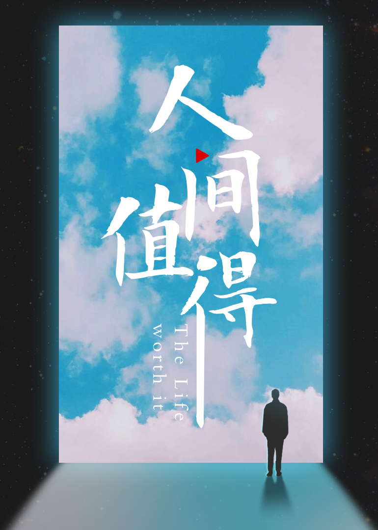 人间值得·暑期季海报剧照