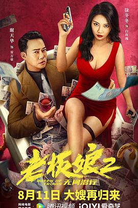 老板娘2无间潜行（普通话版）海报剧照