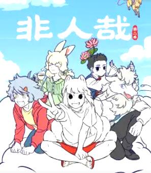 非人哉 第二季海报剧照
