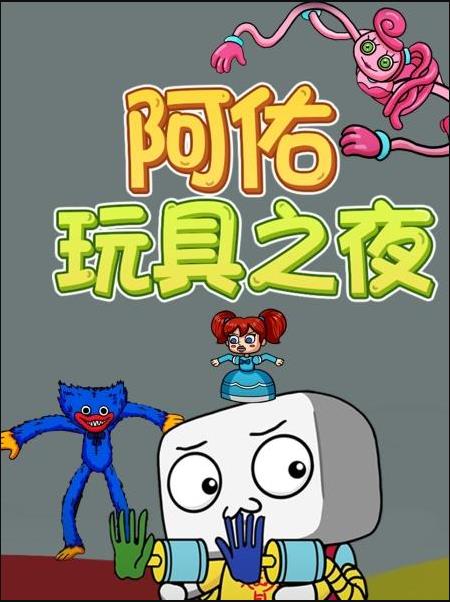 阿佑玩具之夜海报剧照