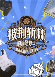 披荆斩棘的滚烫夏天海报剧照