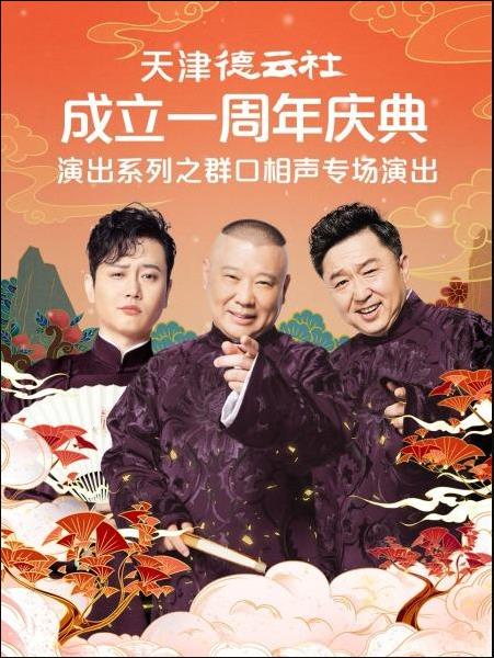 天津德云社成立一周年庆典演出系列之群口相声专场演出海报剧照
