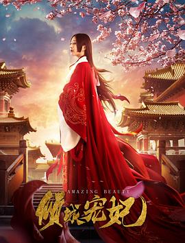 倾城宠妃海报剧照