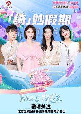 阳光姐妹淘 第三季海报剧照