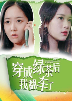 穿成绿茶后我翻车了海报剧照