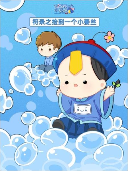 符录之捡到一个小姜丝海报剧照