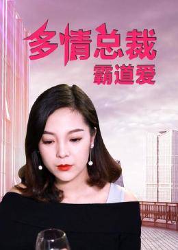 多情总裁霸道爱海报剧照