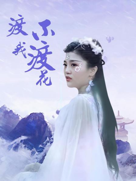 渡我不渡花海报剧照