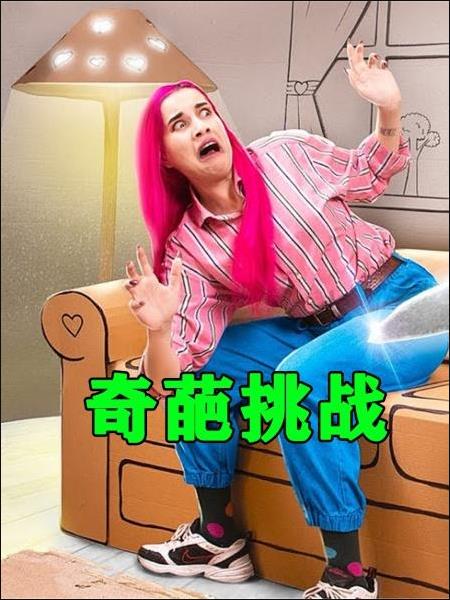 奇葩挑战海报剧照