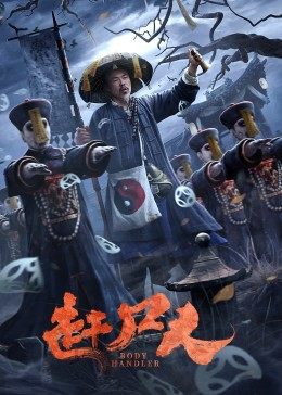 赶尸人海报剧照