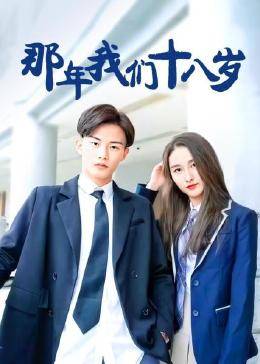 那年我们18岁海报剧照