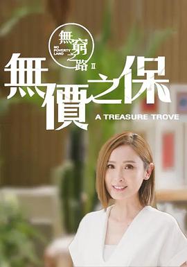 无穷之路2：无价之保 粤语海报剧照