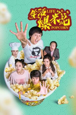 生活爆米花海报剧照