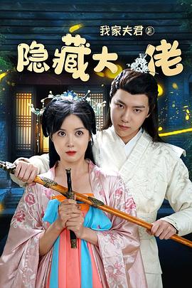 我家夫君是隐藏大佬海报剧照