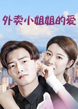 外卖小姐姐的爱海报剧照