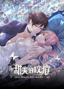 甜美的咬痕 霸总配音版海报剧照