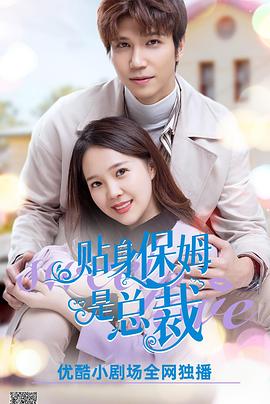 贴身保姆是总裁海报剧照