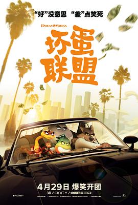 坏蛋联盟 普通话海报剧照