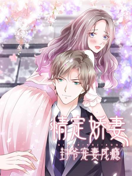 情定娇妻：封爷宠妻成瘾海报剧照