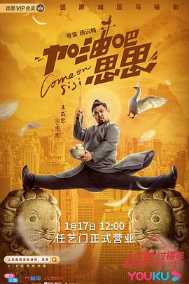 加油吧思思海报剧照