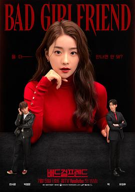 Bad Girlfriend海报剧照