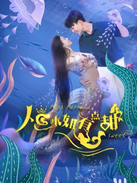 人鱼小姐有点甜海报剧照