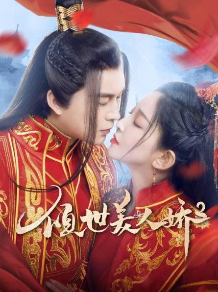 倾世美人娇2海报剧照