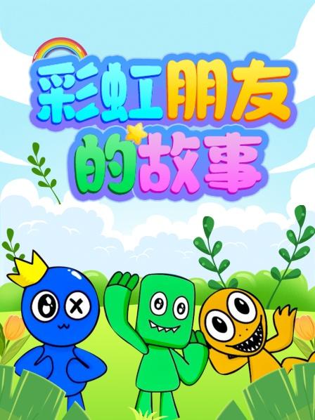 彩虹朋友的故事海报剧照