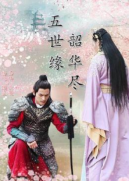 五世缘，韶华尽海报剧照