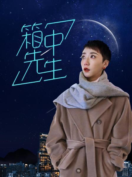 箱中先生海报剧照