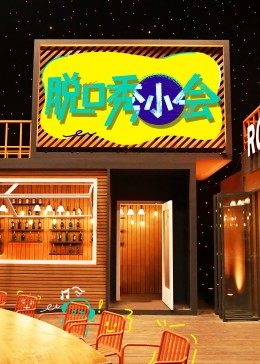 脱口秀小会 第3季海报剧照