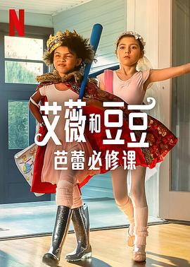 艾薇和豆豆：芭蕾必修课海报剧照