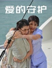 爱的守护普通话版海报剧照