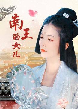 南王的女儿海报剧照