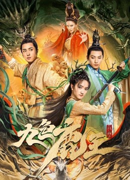 九色鹿王·前尘海报剧照