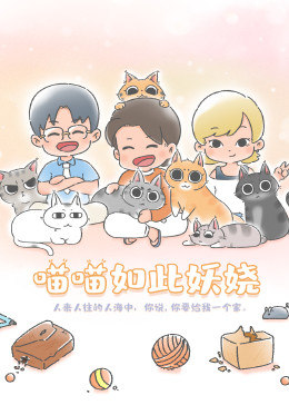 喵喵如此妖娆海报剧照