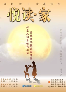 悦读·家第4季海报剧照